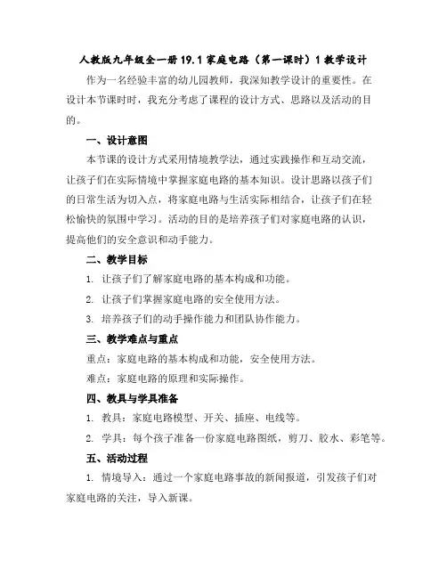 人教版九年级全一册19.1家庭电路(第一课时)-1教学设计