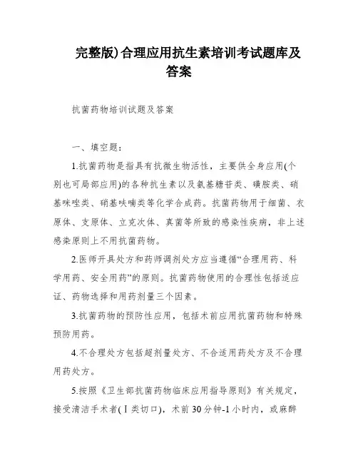 完整版)合理应用抗生素培训考试题库及答案