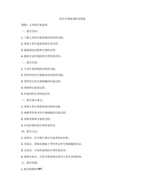 高中生物备课纸及教案