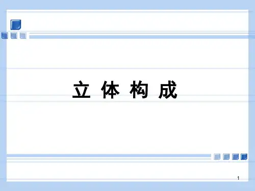 立体构成之-面立体构成PPT学习课件