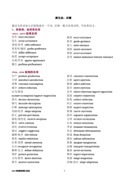 高中构词法词性转换背诵