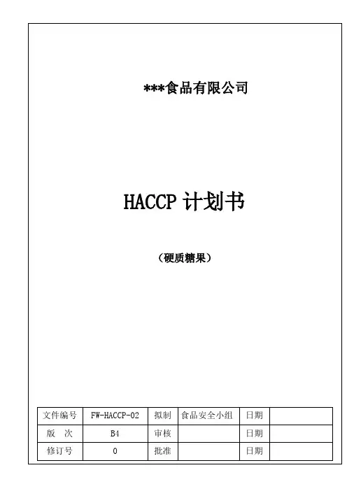 HACCP计划书(最新范本)