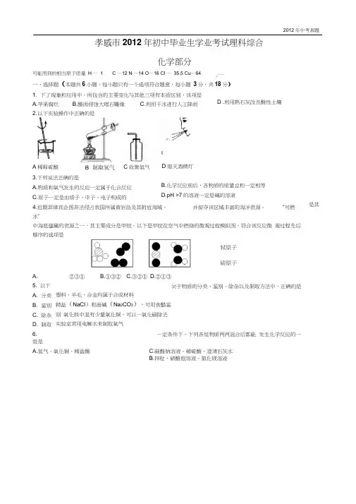 2012年湖北省孝感市中考理科综合试题化学试卷含答案