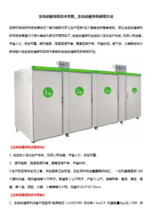 全自动催芽机技术参数全自动催芽机使用方法