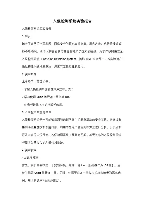 入侵检测系统实验报告