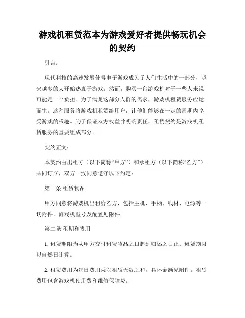 游戏机租赁范本为游戏爱好者提供畅玩机会的契约