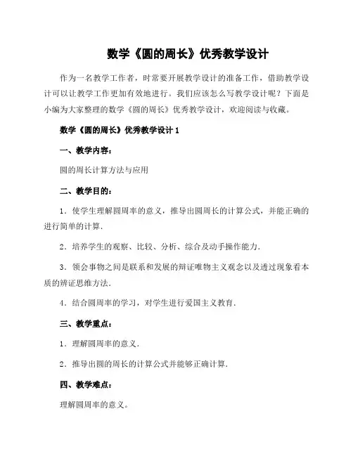 数学《圆的周长》教学设计
