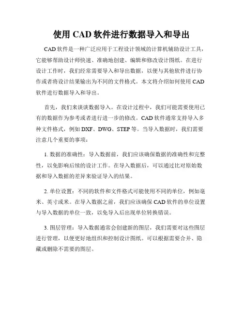 使用CAD软件进行数据导入和导出