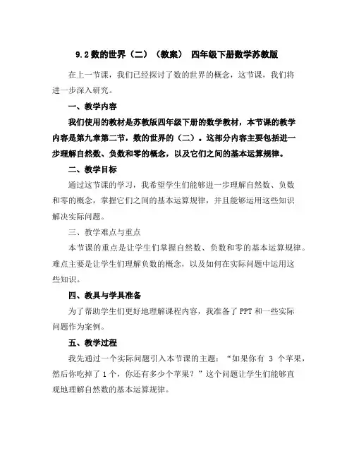 9.2数的世界(二)(教案)-四年级下册数学苏教版