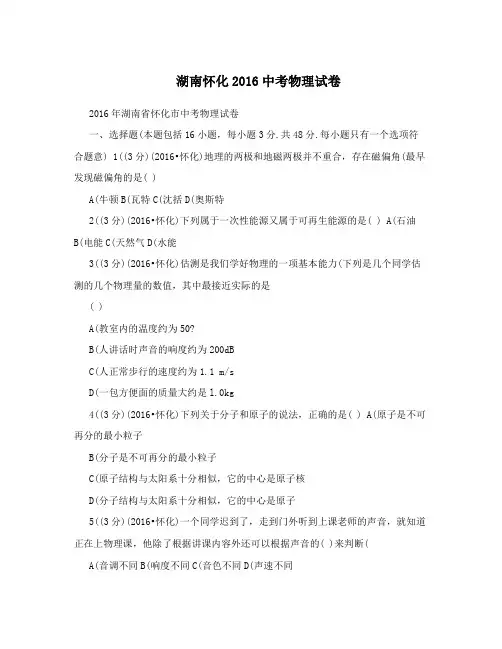 湖南怀化2016中考物理试卷