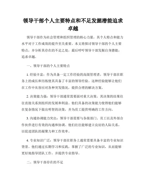 领导干部个人主要特点和不足发掘潜能追求卓越