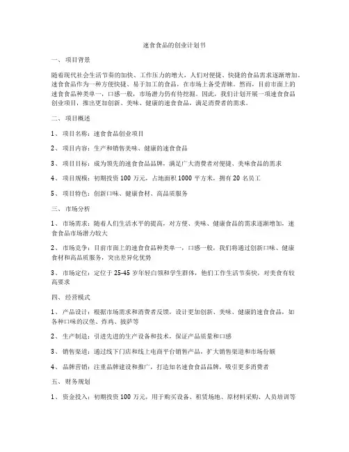 速食食品的创业计划书