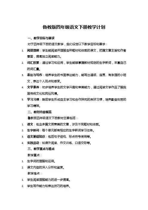 鲁教版四年级语文下册教学计划__