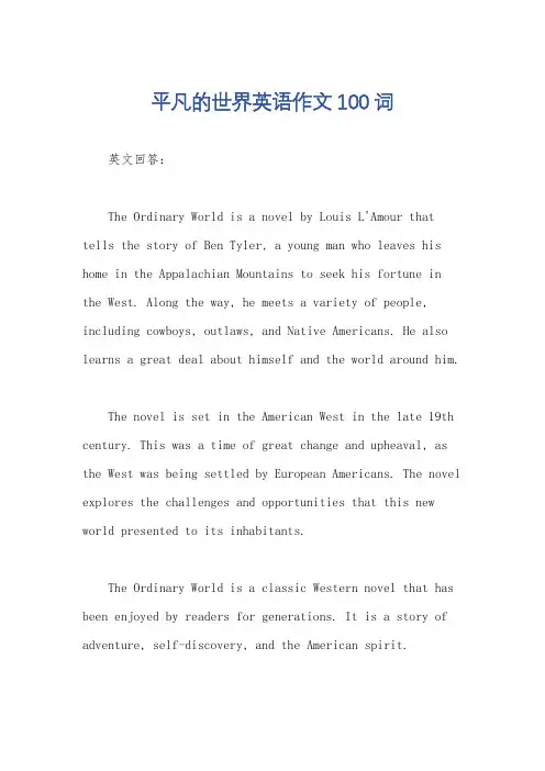 平凡的世界英语作文100词
