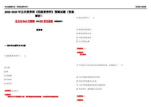 2022-2023年公共营养师《四级营养师》预测试题7(答案解析)