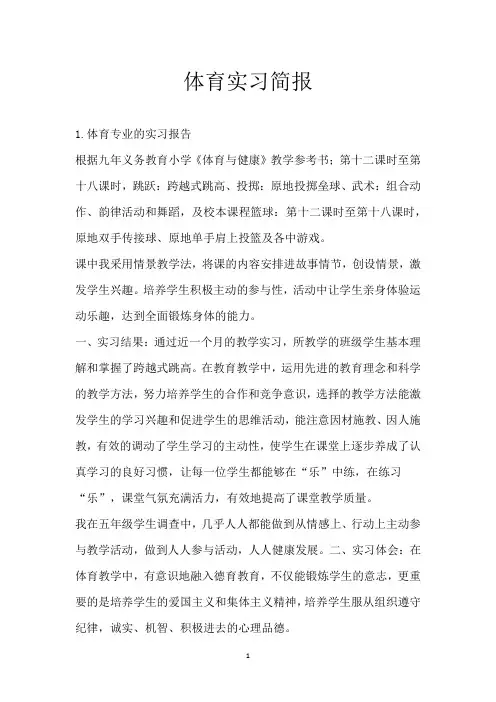 体育实习简报