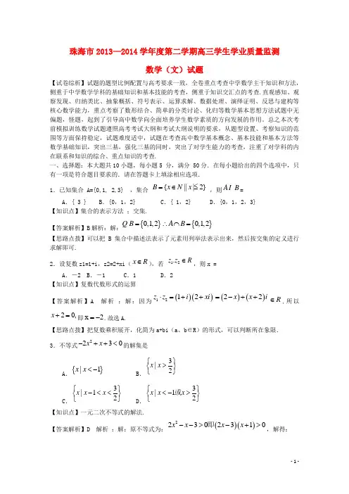 广东省珠海市高三数学下学期学生学业质量检测试题 文(