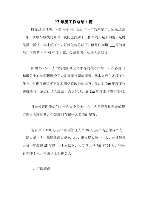 2021年HR年度工作总结4篇