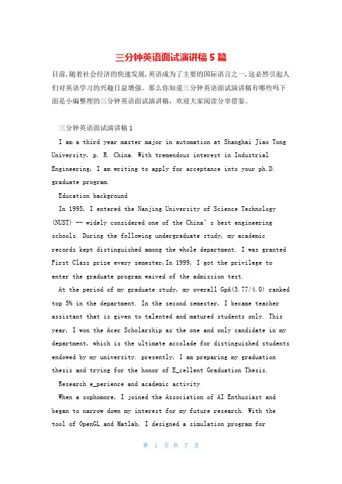 三分钟英语面试演讲稿5篇
