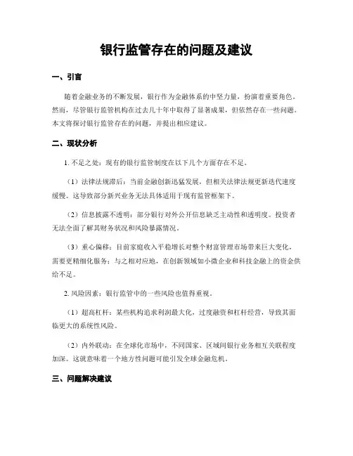 银行监管存在的问题及建议