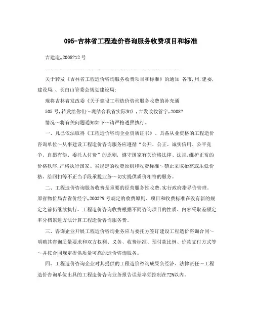 095-吉林省工程造价咨询服务收费项目和标准