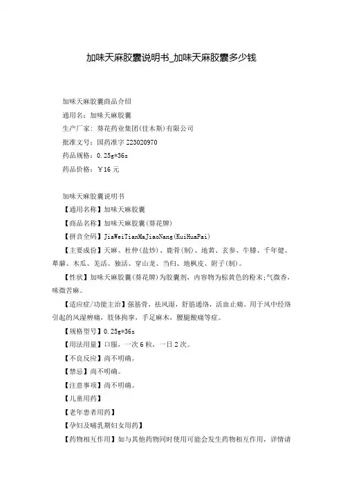 加味天麻胶囊说明书_加味天麻胶囊多少钱