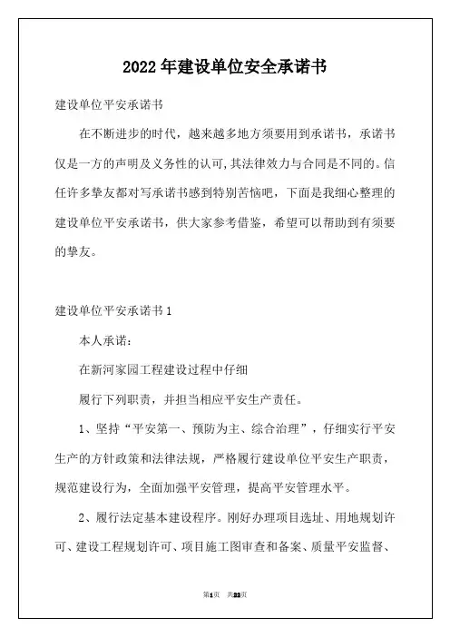 2022年建设单位安全承诺书