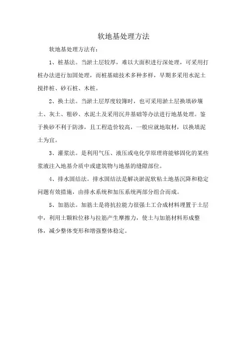 软地基处理方法