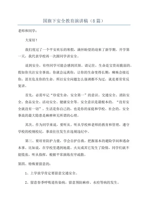 国旗下安全教育演讲稿(8篇)