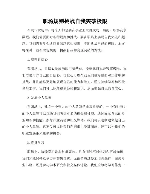 职场规则挑战自我突破极限