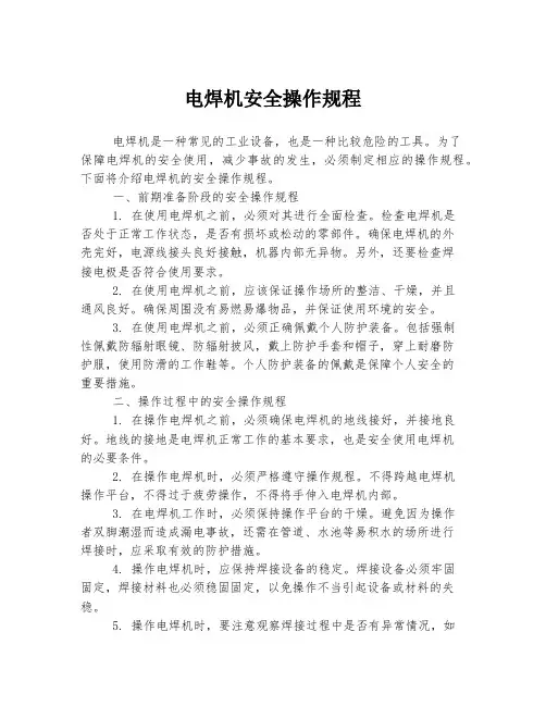 电焊机安全操作规程