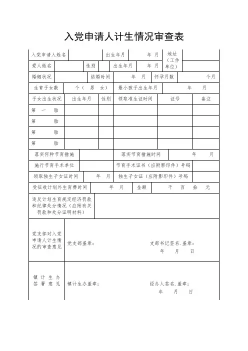 入党申请人计生情况审查表