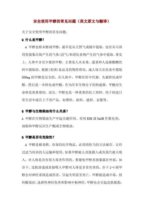 安全使用甲醇的常见问题(英文原文与翻译)
