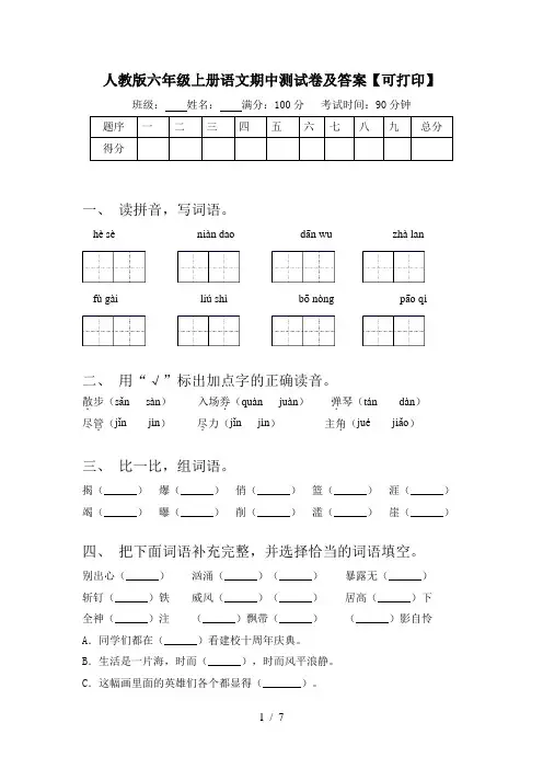 人教版六年级上册语文期中测试卷及答案【可打印】