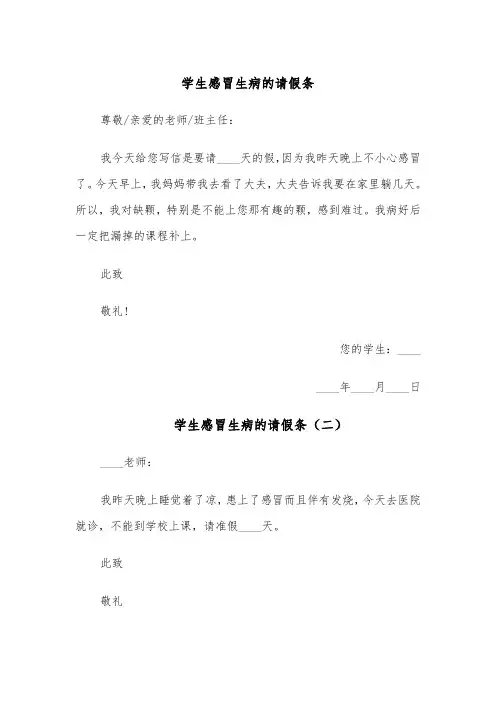 学生感冒生病的请假条（四篇）