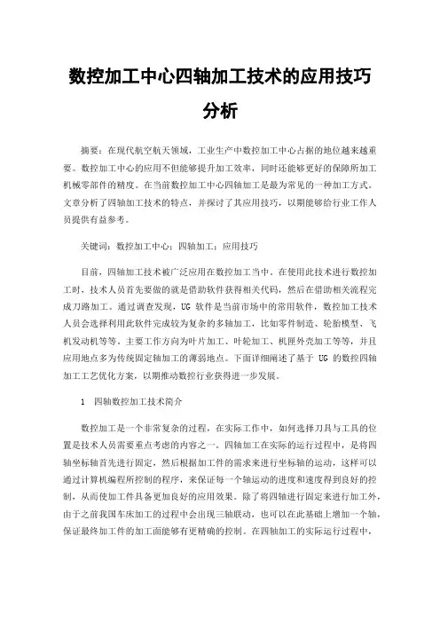 数控加工中心四轴加工技术的应用技巧分析