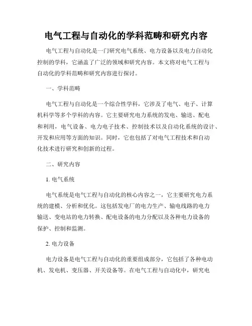 电气工程与自动化的学科范畴和研究内容