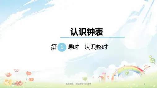 新冀教版一年级下册数学第二单元认识钟表第1课时认识整时课件