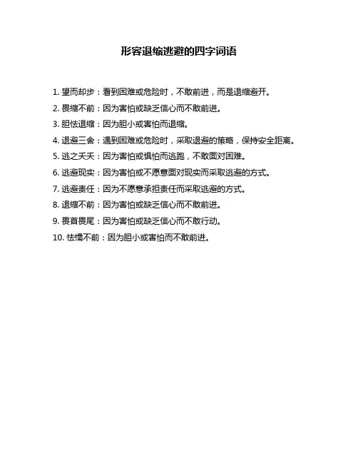 形容退缩逃避的四字词语