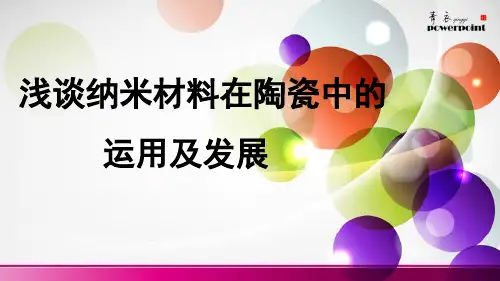 浅谈纳米陶瓷的运用及发展讲解