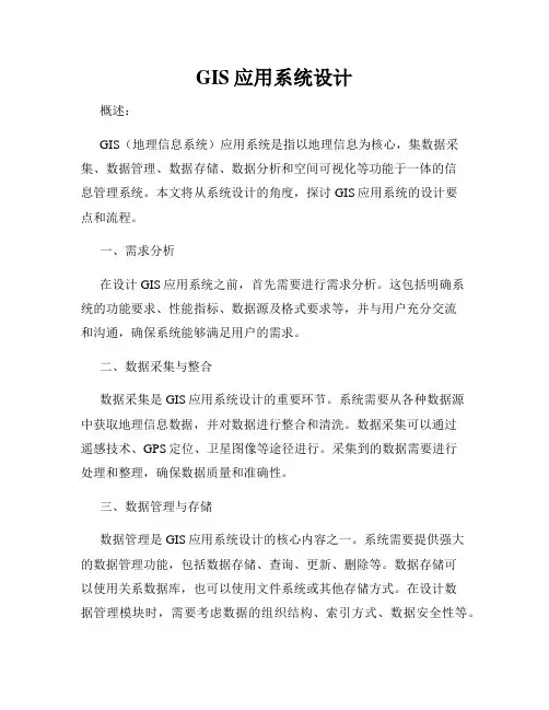GIS应用系统设计