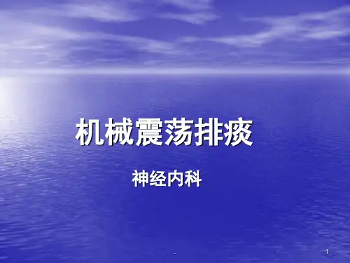 (医学课件)机械震荡排痰ppt演示课件
