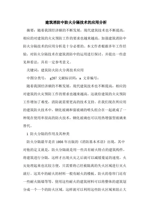 建筑消防中防火分隔技术应用分析