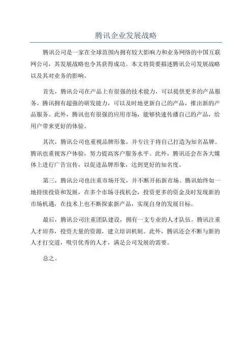 腾讯企业发展战略