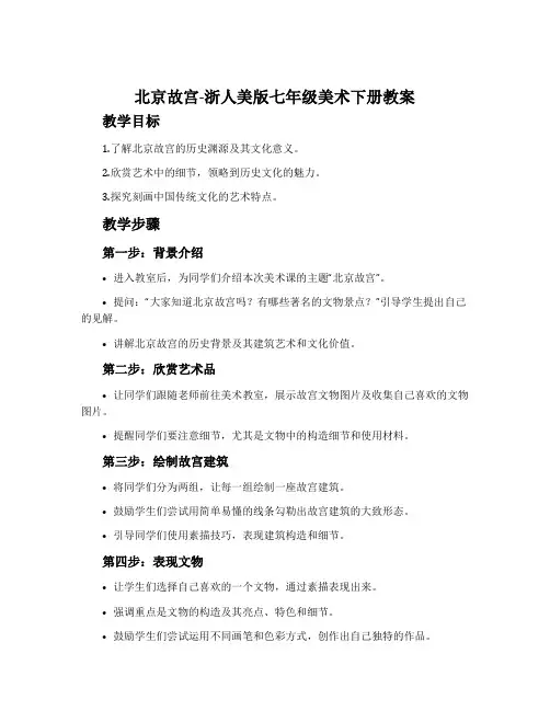 10.北京故宫-浙人美版七年级美术下册教案