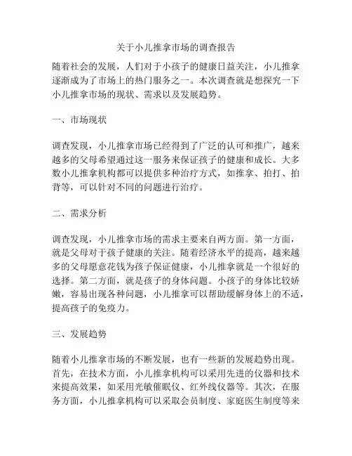 关于小儿推拿市场的调查报告