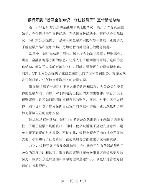 银行开展“普及金融知识,守住钱袋子”宣传活动总结