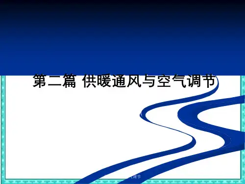 供暖通风与空气调节