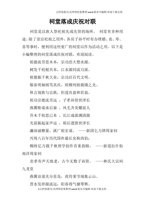 祠堂落成庆祝对联