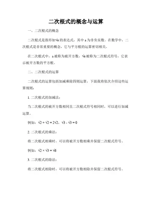 二次根式的概念与运算